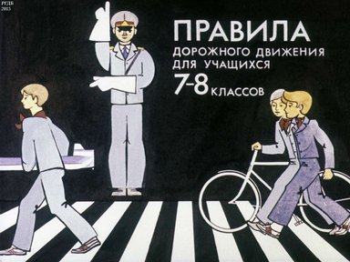 Диафильм «Правила дорожного движения для учащихся 7-8 классов»