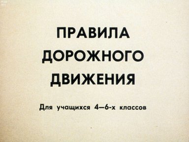 Диафильм «Правила дорожного движения для учащихся 4-6 классов»