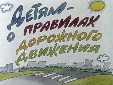 Диафильм «Детям - о правилах дорожного движения»
