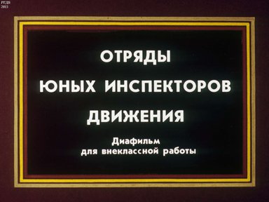Диафильм «Отряды юных инспекторов движения»