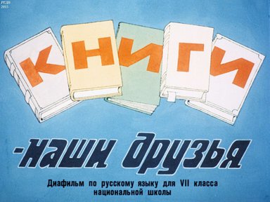 Диафильм «Книги - наши друзья»