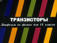 Диафильм «Транзисторы»