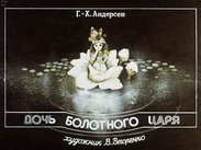 Дочь болотного царя