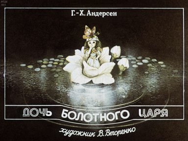 Диафильм «Дочь болотного царя»