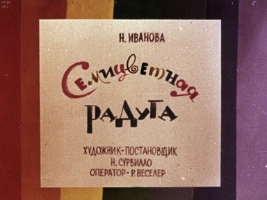 Семицветная радуга