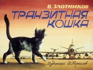 Транзитная кошка