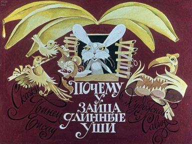 Диафильм «Почему у зайца длинные уши: сказка Гвинеи Бисау»