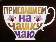 Диафильм «Приглашаем на чашку чаю»