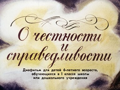 Диафильм «О честности и справедливости»