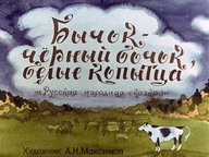 Диафильм «Бычок - черный бочок, белые копытца»