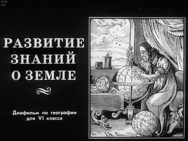 Диафильм «Развитие знаний о Земле»