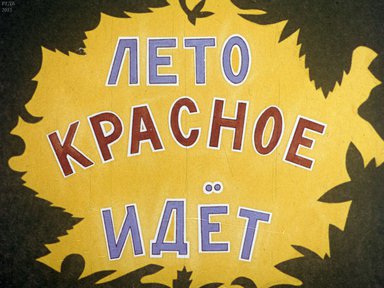 Лето красное идет