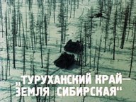 Туруханский край - земля Сибирская