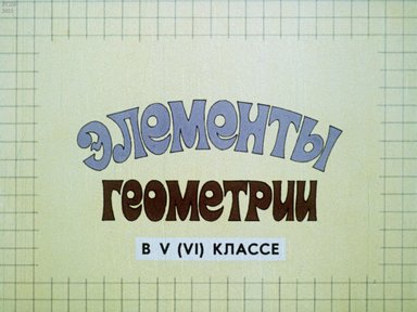 Диафильм «Элементы геометрии в 5(6) кл.»