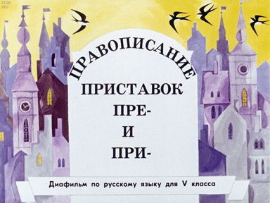 Диафильм «Правописание приставок пре- и при-»