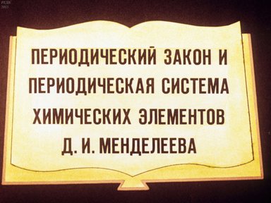 Диафильм «Периодический закон и периодическая система химических элементов Д. И. Менделеева»