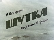 Шутка