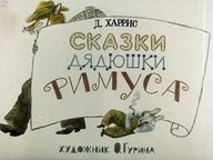 Диафильм «Сказки дядюшки Римуса»