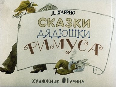 Диафильм «Сказки дядюшки Римуса»