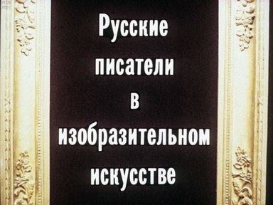 Русские писатели в изобразительном искусстве