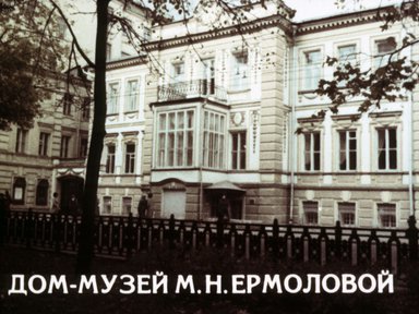 Дом-музей М.Н. Ермоловой