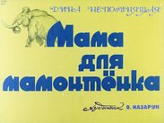 Мама для мамонтенка