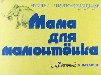Диафильм «Мама для мамонтенка»