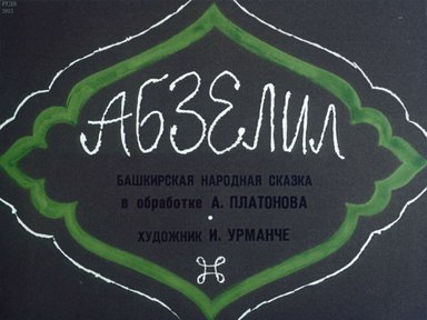 Диафильм «Абзелил»