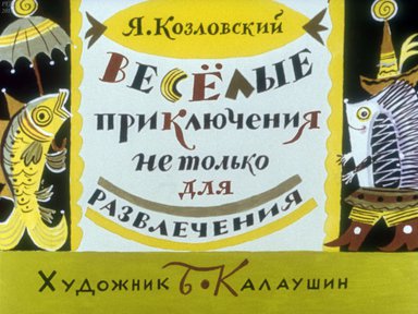Диафильм «Веселые приключения не только для развлечения»