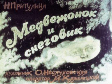 Диафильм «Медвежонок и снеговик»