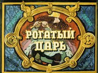 Диафильм «Рогатый царь»