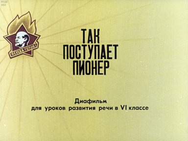 Диафильм «Так поступает пионер: диафильм для уроков развития речи в 6 кл.»