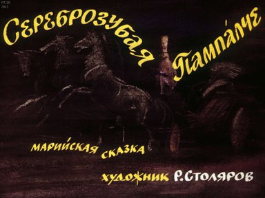 Диафильм «Сереброзубая Пампалче: марийская сказка»