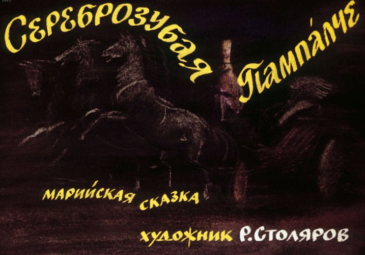 Диафильм «Сереброзубая Пампалче: марийская сказка»