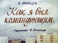 Диафильм «Как я был командующим»