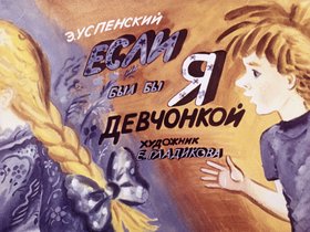 Если был бы я девчонкой