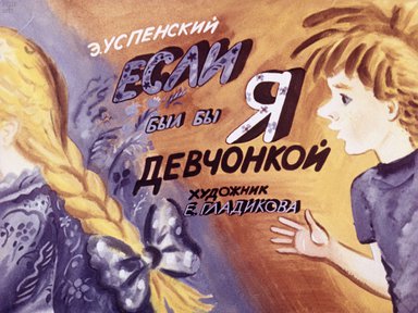 Диафильм «Если был бы я девчонкой»