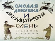 Смелая девушка  и двенадцатирогий олень