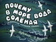 Почему в море вода соленая: эстонская народная сказка