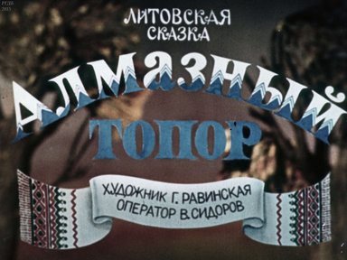 Диафильм «Алмазный топор»