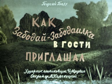 Диафильм «Как Забодай-Забодаилка в гости приглашал»