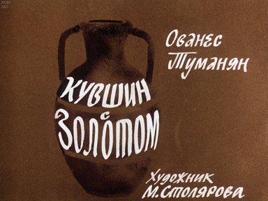 Диафильм «Кувшин с золотом»
