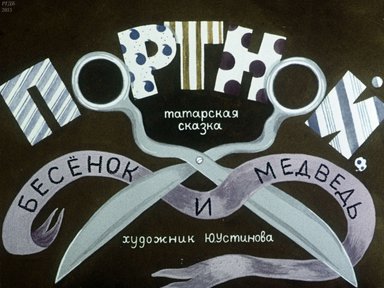 Портной, бесенок и медведь: Татарская сказка