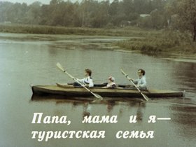 Папа, мама и я - туристская семья