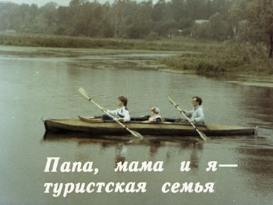 Папа, мама и я - туристская семья