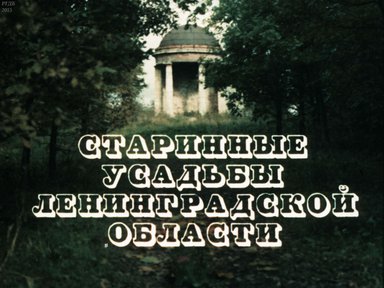Старинные усадьбы Ленинградской области