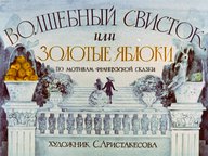 Диафильм «Волшебный свисток или золотые яблоки»