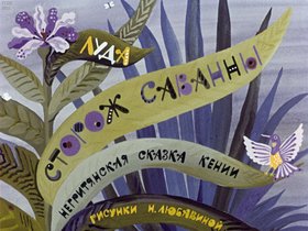 Сторож саванны: негритянская сказка Кении