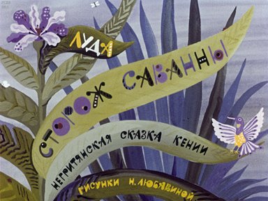 Сторож саванны: негритянская сказка Кении