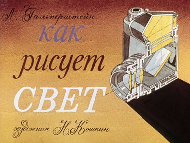Диафильм «Как рисует свет»